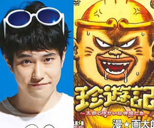 松山ケンイチ 珍遊記