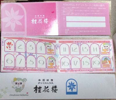 桂花楼 ポイントカード