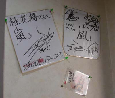 チャイナハウス 桂花楼 相葉亭 サイン2