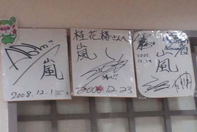 嵐 相葉雅紀の家族が経営の中華料理屋 桂花楼 相葉亭 がグッズ販売中止 ポイントカード作りプレゼント形式に 画像あり 今日の最新芸能ゴシップニュースサイト 芸トピ