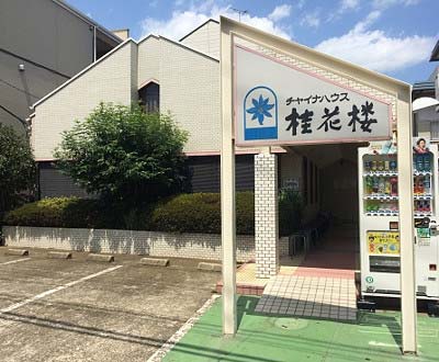 嵐 相葉雅紀の家族が経営の中華料理屋 桂花楼 相葉亭 がグッズ販売中止 ポイントカード作りプレゼント形式に 画像あり 今日の最新芸能ゴシップニュースサイト 芸トピ