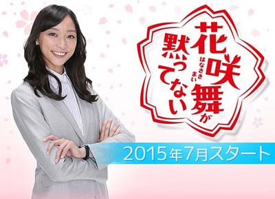 花咲舞が黙ってない