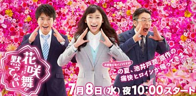 日本テレビ『花咲舞が黙ってない』出演の杏、上川隆也、生瀬勝久
