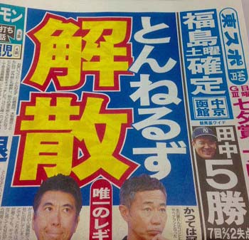 とんねるずの解散を報じた東スポの一面