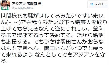 アジアン馬場園梓のツイート「世間様をお騒がせしてるみたいですいません。でも我々みたいな下っ端芸人を取り上げてもらえるなんて逆にうれしい。墓入るまで漫才するって決めてる。だから婚活も応援する。でもうちは隅田さんがおらななんもできへん。隅田さんがいつでも戻って来れるよう なんとしてでもアジアンを守る。」