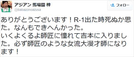 アジアン馬場園梓のツイート「R-1出た時死ぬか思た。なんもできへんかった。 いくよくるよ師匠に憧れて吉本に入りました。必ず師匠のような女流大漫才師になります!」