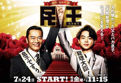 テレビ朝日ドラマ『民王』