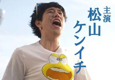 日本テレビドラマ「ど根性ガエル」でひろしを演じている松山ケンイチとピョン吉