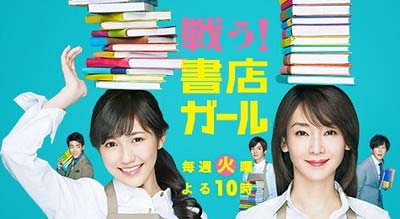 AKB48渡辺麻友と稲森いずみが主演のドラマ『書店ガール』