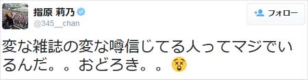 HKT48指原莉乃がブラックタブーの記事に対して「変な雑誌の変な噂信じてる人ってマジでいるんだ。。おどろき。。」とツイート