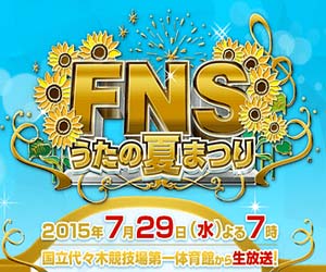 フジテレビ『2015FNSうたの夏まつり』
