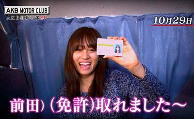 前田敦子がAKB48自動車倶楽部で免許取得