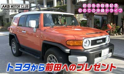 前田敦子がトヨタから贈呈されたFJクルーザー