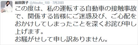 前田敦子が接触事故謝罪ツイート