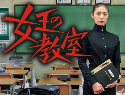 天海祐希が主演の『女王の教室』