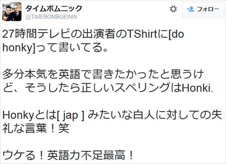 タイムボム・ニックのHONKY指摘ツイート