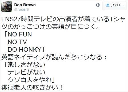 ドン・ブラウンのHONKY指摘ツイート
