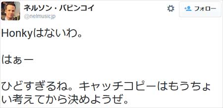 ネルソン・バビンコイのHONKY指摘ツイート