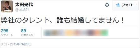 タイタンの太田光代社長が、爆笑問題・田中裕二と山口もえの結婚報道を否定するツイート1枚目