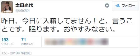 タイタンの太田光代社長が、爆笑問題・田中裕二と山口もえの結婚報道を否定するツイート2枚目