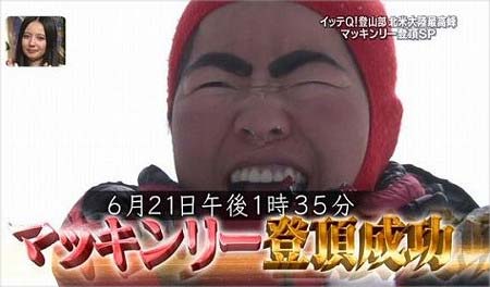イモトアヤコが『イッテQ』でマッキンリー登頂成功したシーン