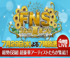 FNSうたの夏まつり