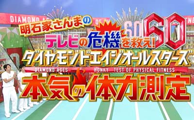 「明石家さんまのダイヤモンドエイジ本気の体力測定」1枚目