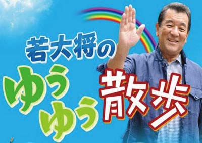 若大将のゆうゆう散歩