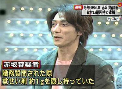 元光GENJIの赤坂晃が覚せい剤所持で逮捕された際の報道