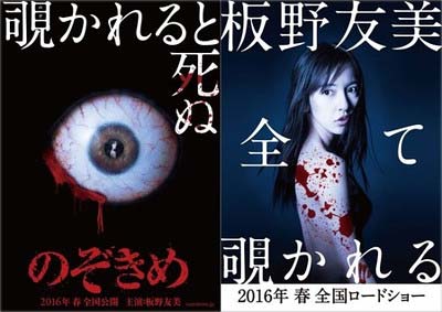 板野友美が初主演の映画『のぞきめ』