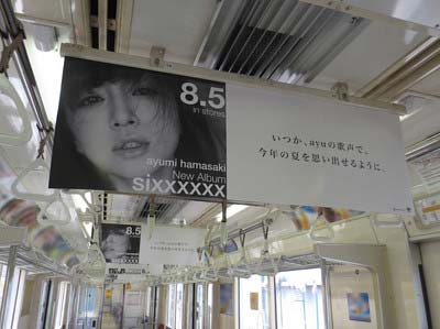 浜崎あゆみの中吊り広告