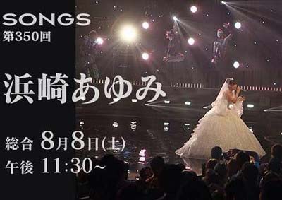 浜崎あゆみがNHKの『SONGS』に出演
