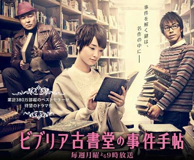 『ビブリア古書堂の事件手帖』(フジテレビ系)