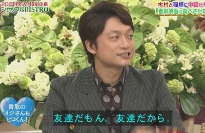 SMAP香取慎吾が親友“ヒロ君”との関係を『SMAP×SMAP』で暴露3枚目