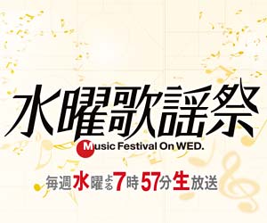 フジテレビ『水曜歌謡祭』