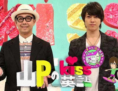 山Pのkiss英語