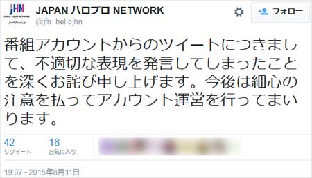ハロプロラジオが誤爆ツイート謝罪
