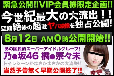 乃木坂46橋本奈々未？の盗撮動画掲載サイトの宣伝広告