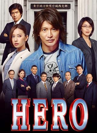 2015年公開の映画『HERO』