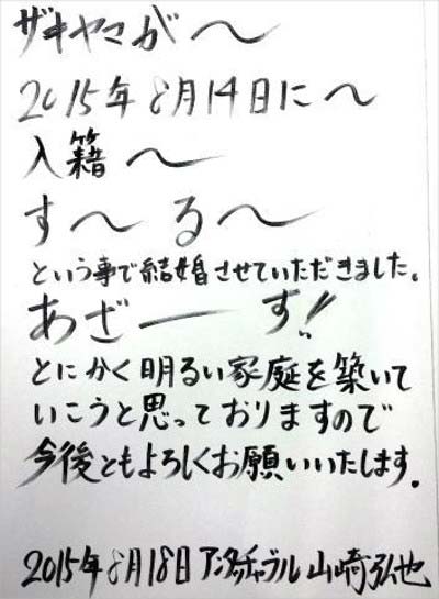 アンタッチャブル山崎弘也結婚報告コメント