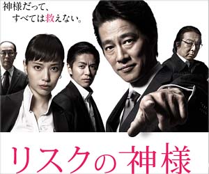 フジテレビドラマ『リスクの神様』