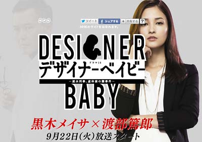 NHKドラマ『デザイナーベイビー』