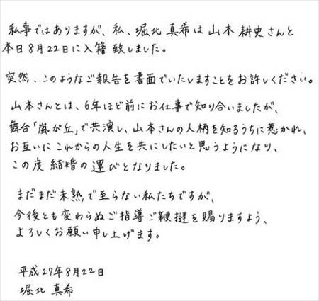 堀北真希の結婚報告コメント全文