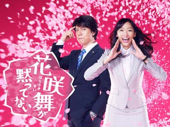 花咲舞が黙ってない