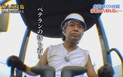 重機を操縦するTOKIO城島茂