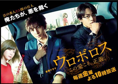 TBSドラマ『ウロボロス』
