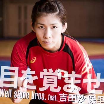 Well stone bro 目を覚ませジャケット
