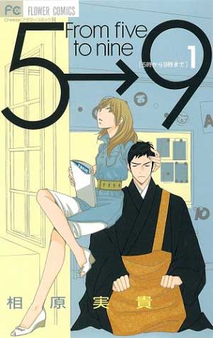 5時から9時まで・相原実貴