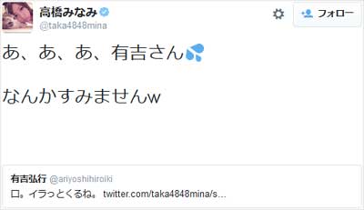 高橋みなみのアヒル口ツイートを有吉弘行に批判され、高橋みなみが謝罪