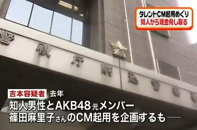 芸能事務所「ぱれっと」社長・吉本暁弘容疑者が篠田麻里子のCM起用巡るトラブル